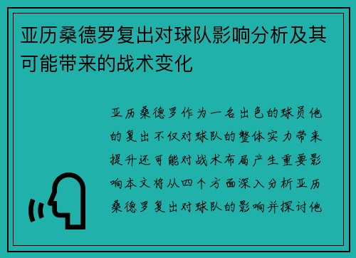 亚历桑德罗复出对球队影响分析及其可能带来的战术变化