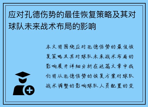 应对孔德伤势的最佳恢复策略及其对球队未来战术布局的影响