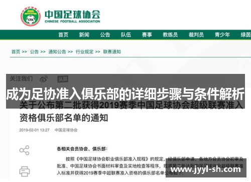 成为足协准入俱乐部的详细步骤与条件解析