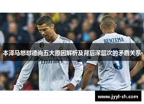 本泽马怒怼德尚五大原因解析及背后深层次的矛盾关系