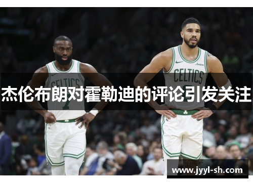 杰伦布朗对霍勒迪的评论引发关注