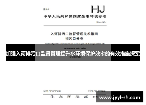 加强入河排污口监督管理提升水环境保护效率的有效措施探索 加强入河排污口监督管理提升水环境保护效率的有效措施探索