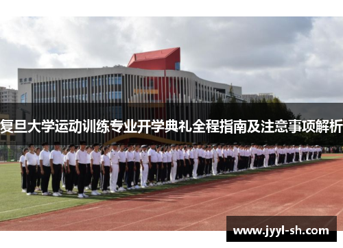 复旦大学运动训练专业开学典礼全程指南及注意事项解析