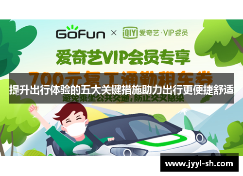 提升出行体验的五大关键措施助力出行更便捷舒适 提升出行体验的五大关键措施助力出行更便捷舒适