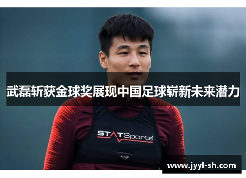 武磊斩获金球奖展现中国足球崭新未来潜力