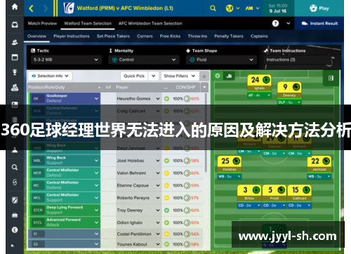 360足球经理世界无法进入的原因及解决方法分析