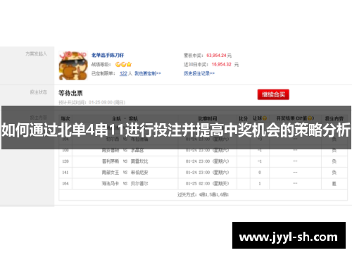 如何通过北单4串11进行投注并提高中奖机会的策略分析