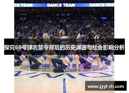 探究69号球衣禁令背后的历史渊源与社会影响分析