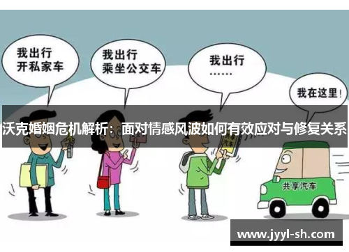 沃克婚姻危机解析：面对情感风波如何有效应对与修复关系