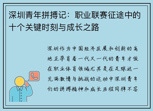 深圳青年拼搏记：职业联赛征途中的十个关键时刻与成长之路