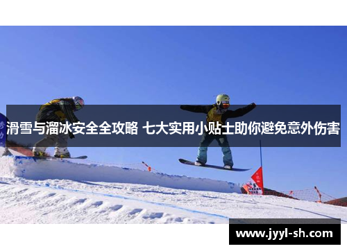 滑雪与溜冰安全全攻略 七大实用小贴士助你避免意外伤害