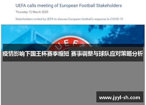 疫情影响下国王杯赛季缩短 赛事调整与球队应对策略分析 疫情影响下国王杯赛季缩短 赛事调整与球队应对策略分析