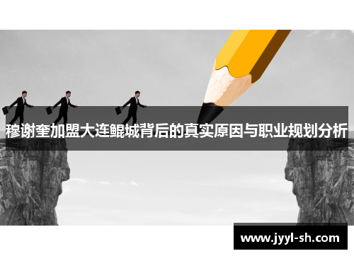 穆谢奎加盟大连鲲城背后的真实原因与职业规划分析 穆谢奎加盟大连鲲城背后的真实原因与职业规划分析