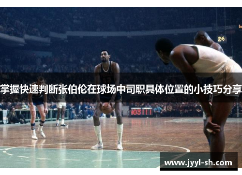 掌握快速判断张伯伦在球场中司职具体位置的小技巧分享 掌握快速判断张伯伦在球场中司职具体位置的小技巧分享