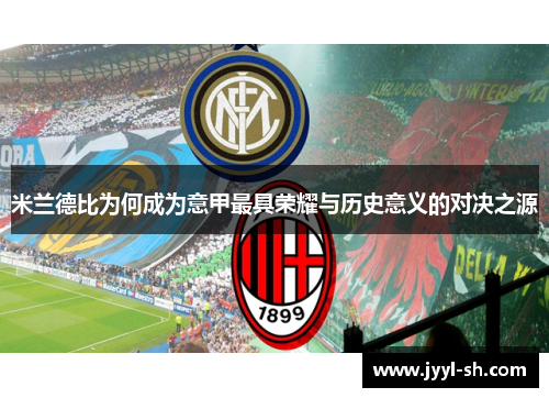 米兰德比为何成为意甲最具荣耀与历史意义的对决之源 米兰德比为何成为意甲最具荣耀与历史意义的对决之源
