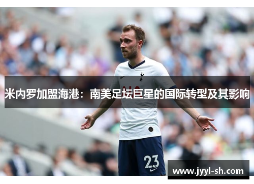 米内罗加盟海港:南美足坛巨星的国际转型及其影响 米内罗加盟海港:南美足坛巨星的国际转型及其影响
