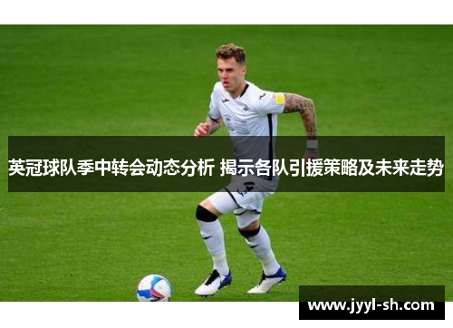 英冠球队季中转会动态分析 揭示各队引援策略及未来走势