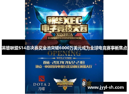 英雄联盟S14总决赛奖金池突破6000万美元成为全球电竞赛事新焦点