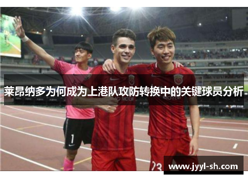 莱昂纳多为何成为上港队攻防转换中的关键球员分析