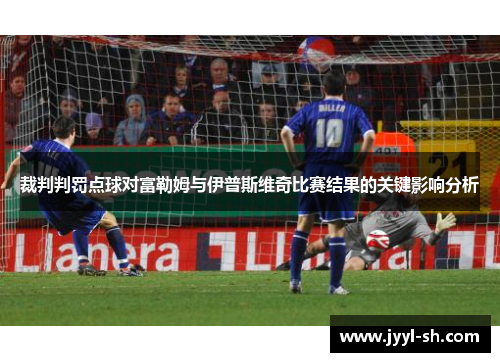 裁判判罚点球对富勒姆与伊普斯维奇比赛结果的关键影响分析