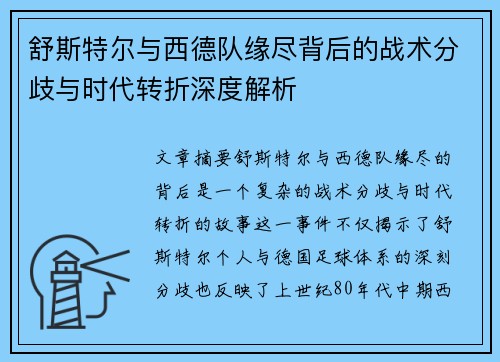 舒斯特尔与西德队缘尽背后的战术分歧与时代转折深度解析 舒斯特尔与西德队缘尽背后的战术分歧与时代转折深度解析