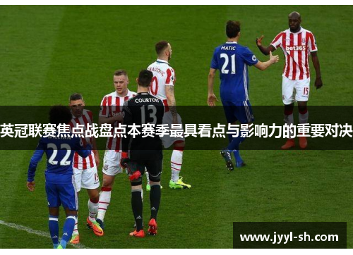 英冠联赛焦点战盘点本赛季最具看点与影响力的重要对决