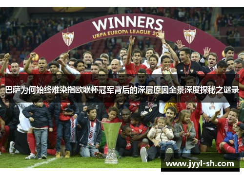 巴萨为何始终难染指欧联杯冠军背后的深层原因全景深度探秘之谜录