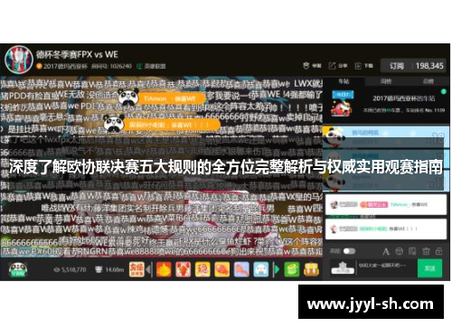 深度了解欧协联决赛五大规则的全方位完整解析与权威实用观赛指南